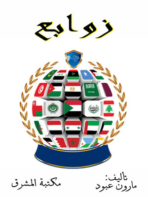 cover image of زوابع